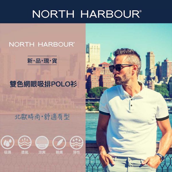 North Harbour 1NH09 雙色網眼吸濕排汗 Polo